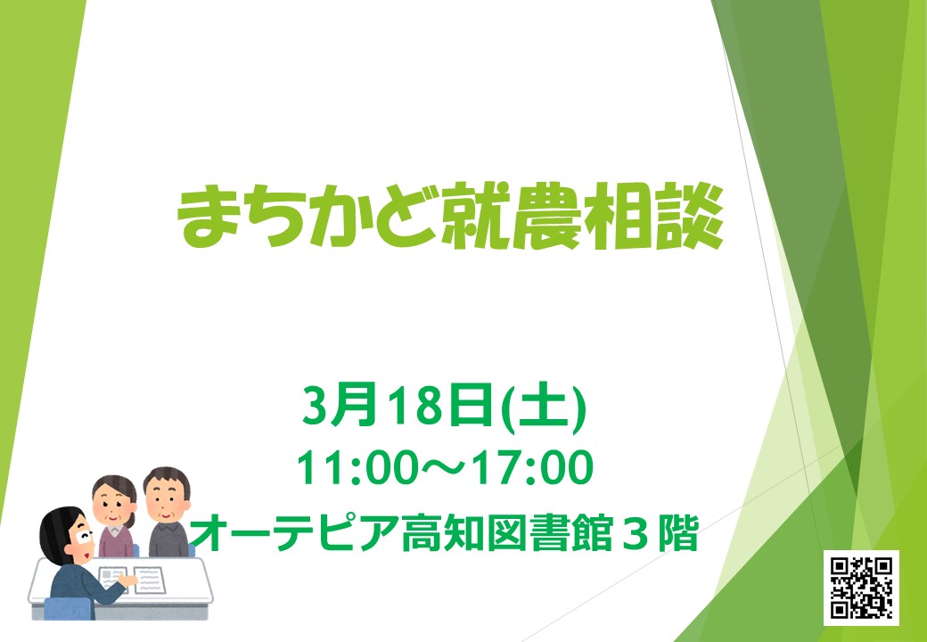 【まちかど就農相談】　～オーテピア高知図書館で開催～